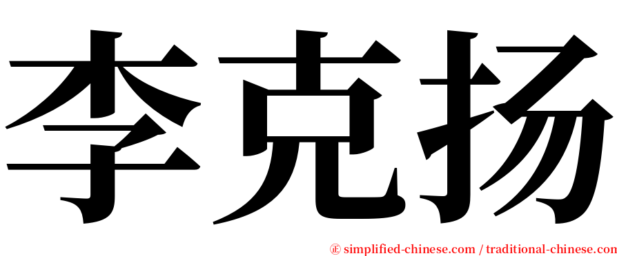 李克扬 serif font