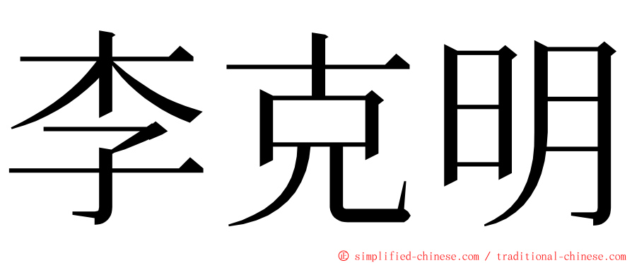 李克明 ming font