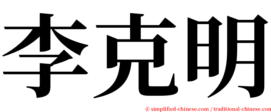 李克明 serif font