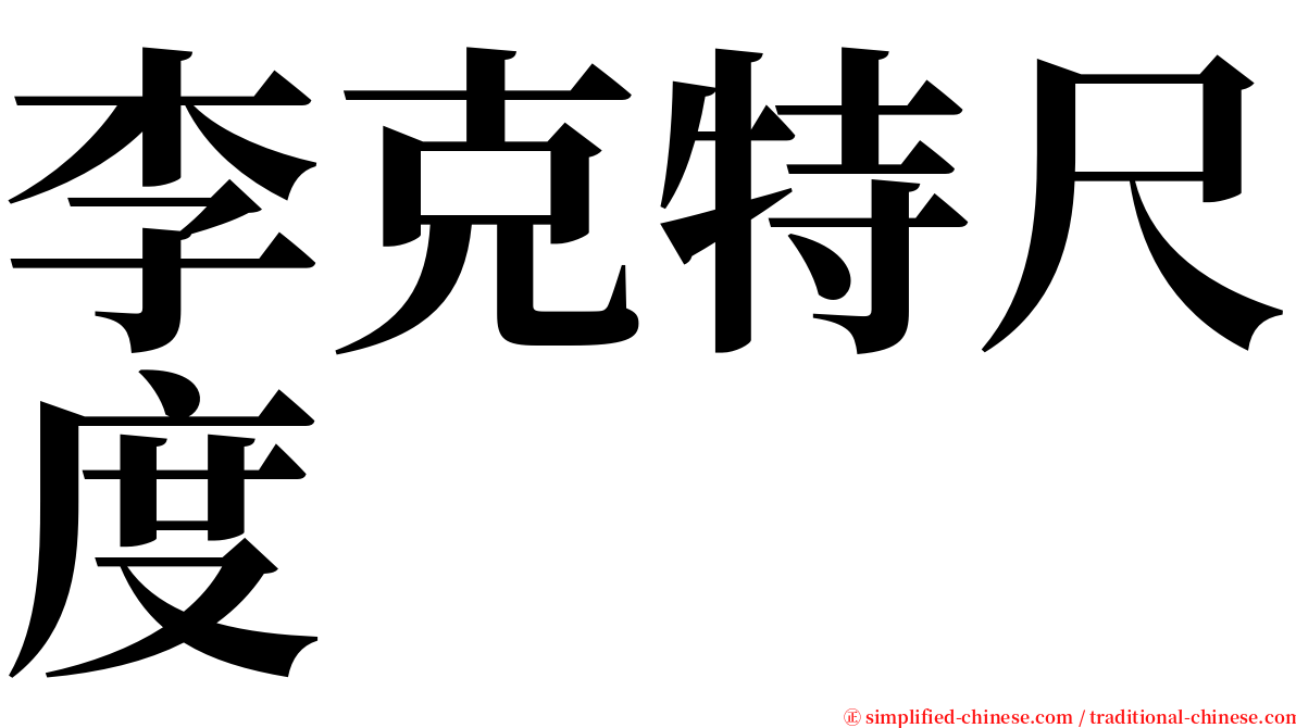 李克特尺度 serif font