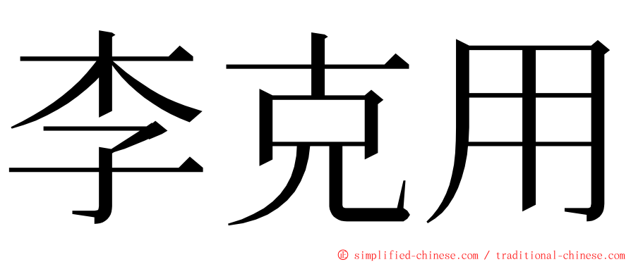 李克用 ming font