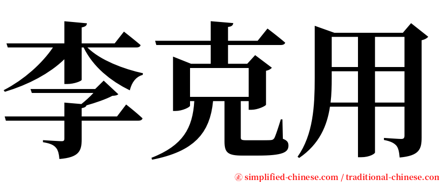 李克用 serif font