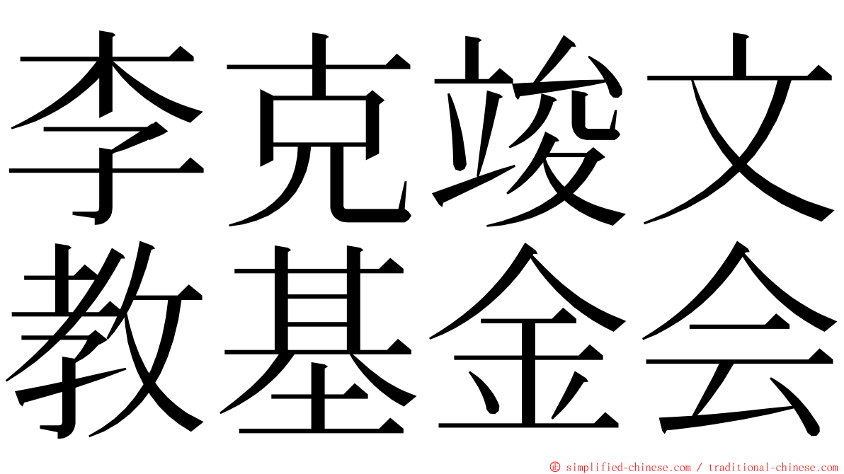 李克竣文教基金会 ming font