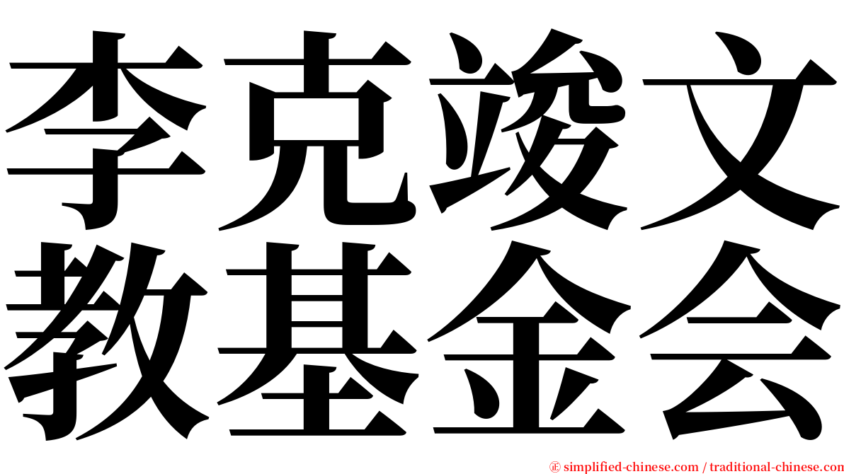 李克竣文教基金会 serif font