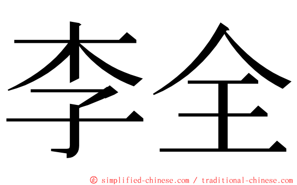 李全 ming font