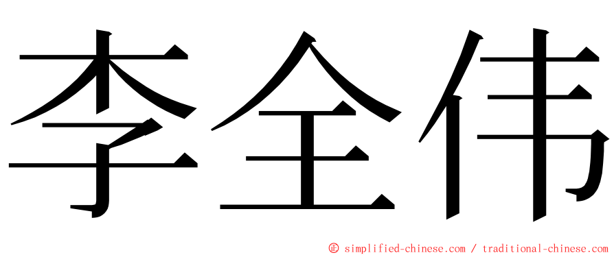 李全伟 ming font