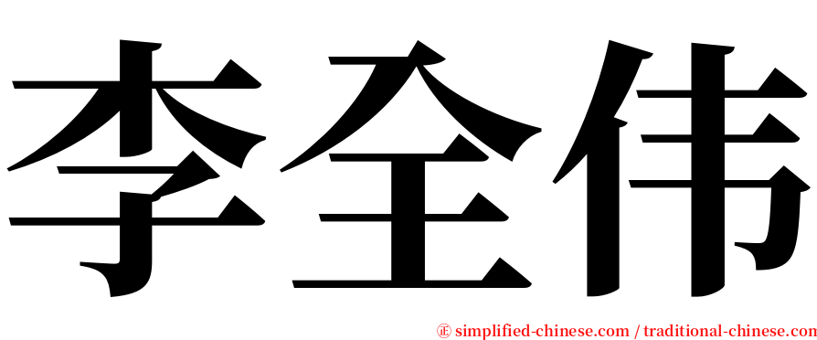 李全伟 serif font