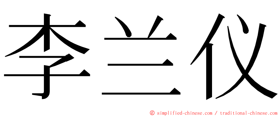 李兰仪 ming font