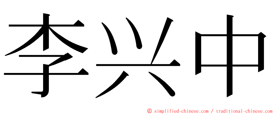 李兴中 ming font