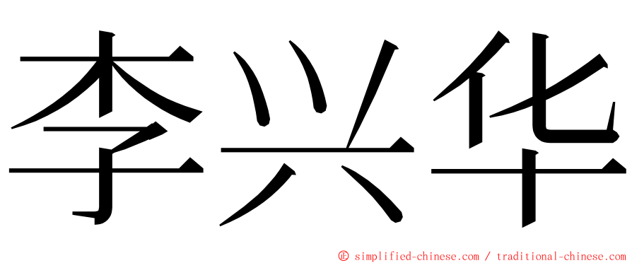 李兴华 ming font