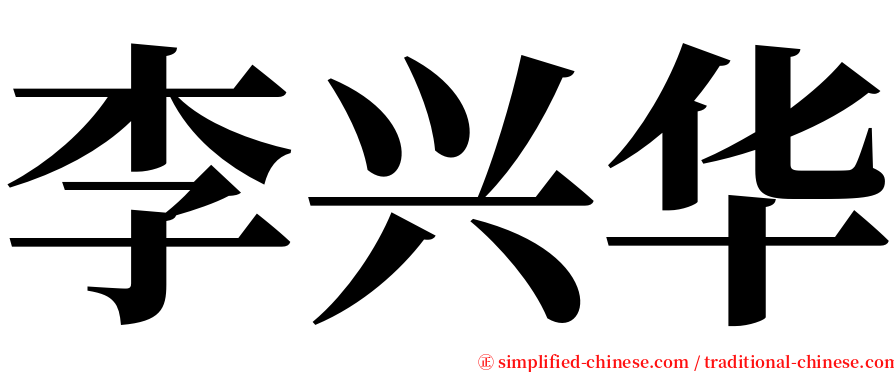 李兴华 serif font