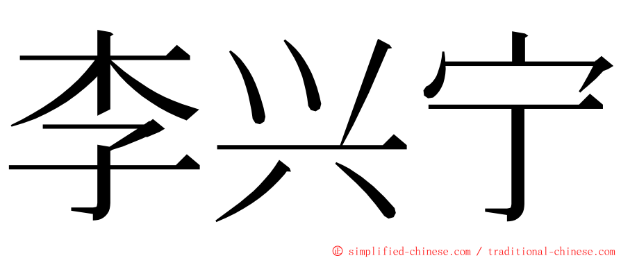 李兴宁 ming font