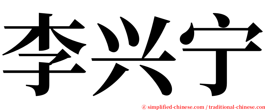 李兴宁 serif font