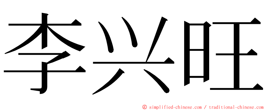 李兴旺 ming font