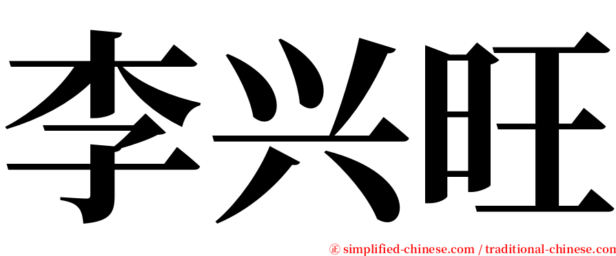 李兴旺 serif font