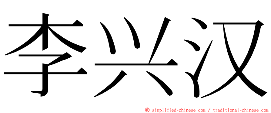 李兴汉 ming font