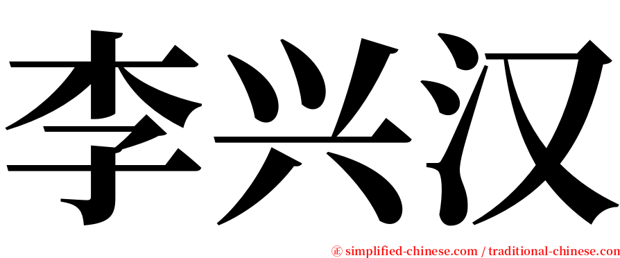 李兴汉 serif font