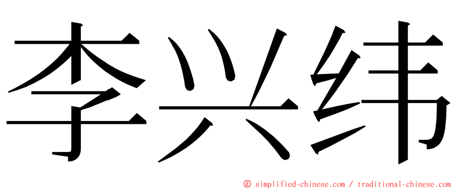 李兴纬 ming font