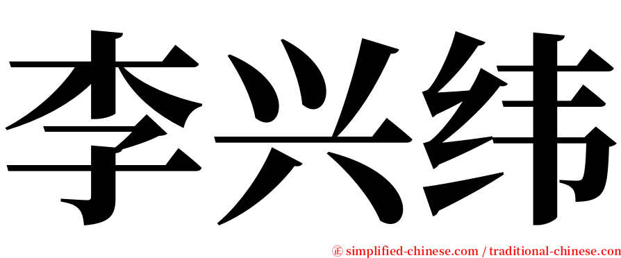 李兴纬 serif font