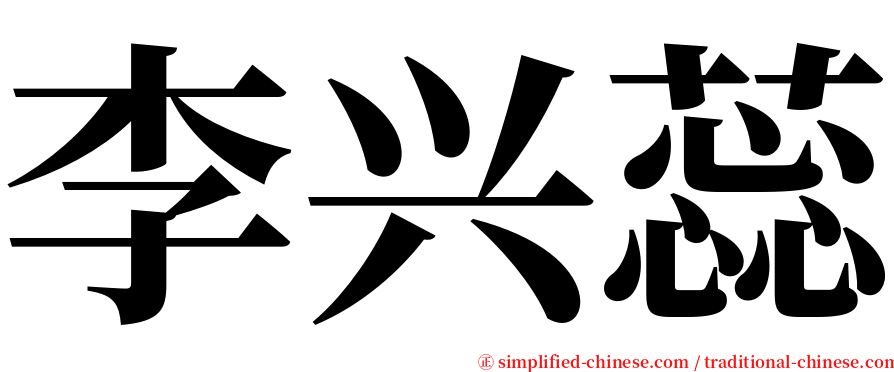 李兴蕊 serif font