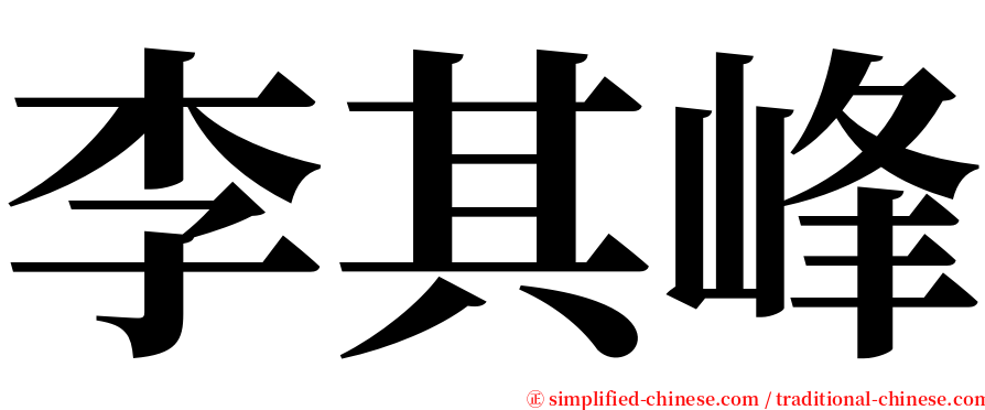 李其峰 serif font
