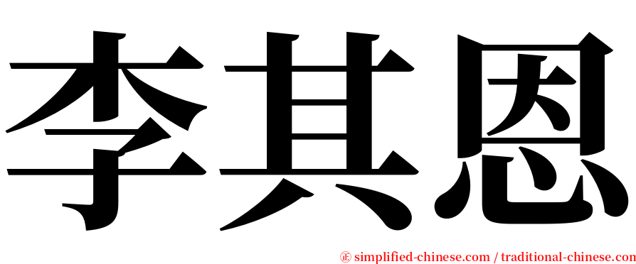 李其恩 serif font