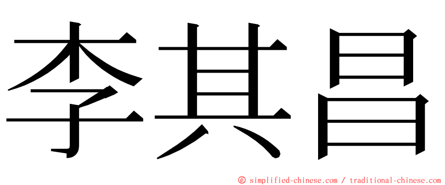 李其昌 ming font