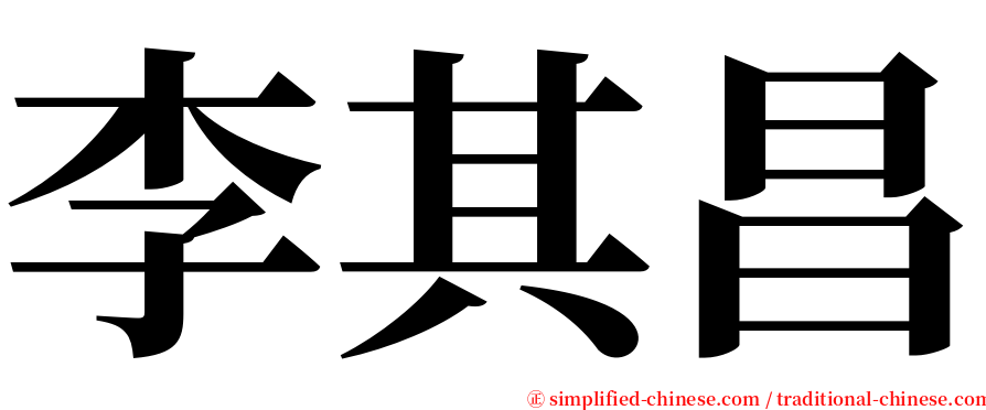 李其昌 serif font