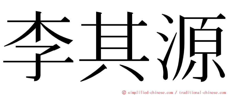 李其源 ming font