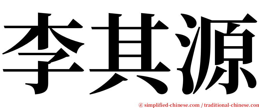 李其源 serif font