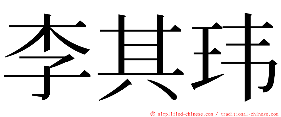 李其玮 ming font