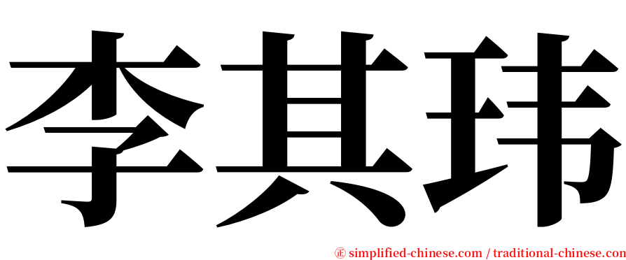 李其玮 serif font