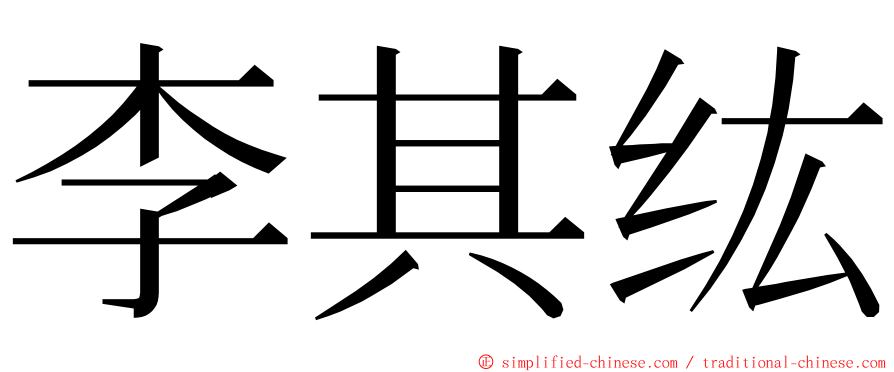 李其纮 ming font