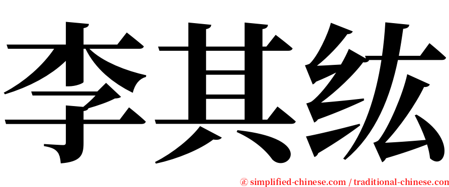 李其纮 serif font