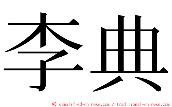 李典 ming font