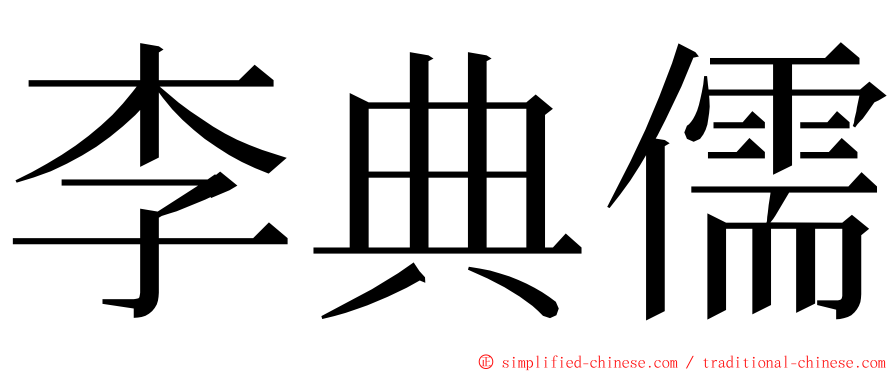 李典儒 ming font