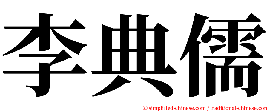 李典儒 serif font