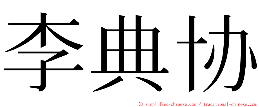 李典协 ming font