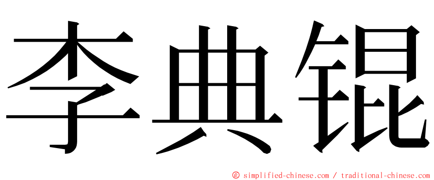 李典锟 ming font