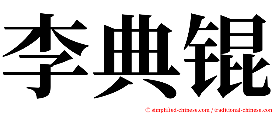 李典锟 serif font