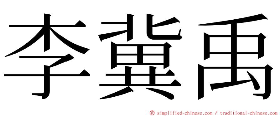 李冀禹 ming font