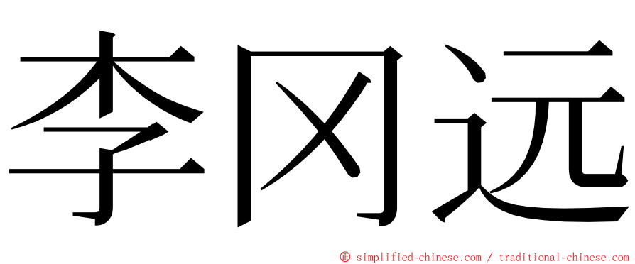 李冈远 ming font