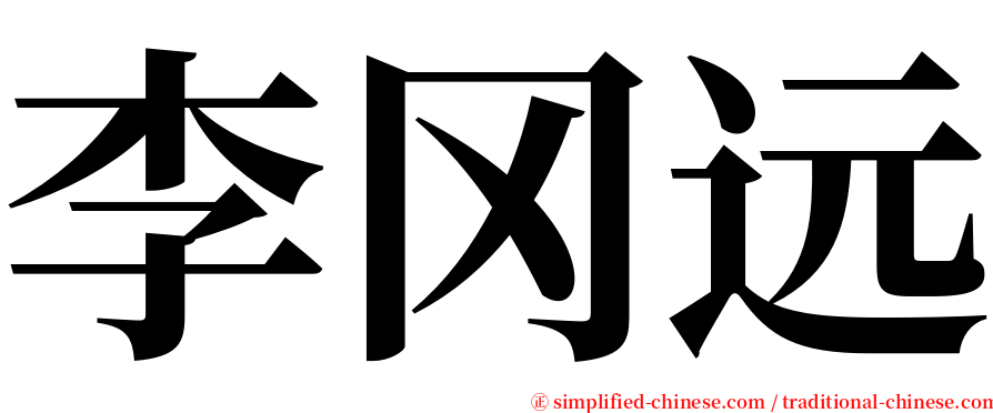 李冈远 serif font