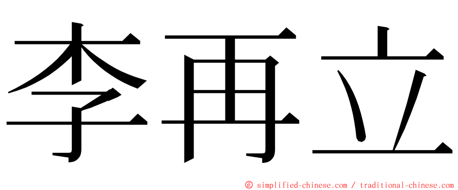 李再立 ming font