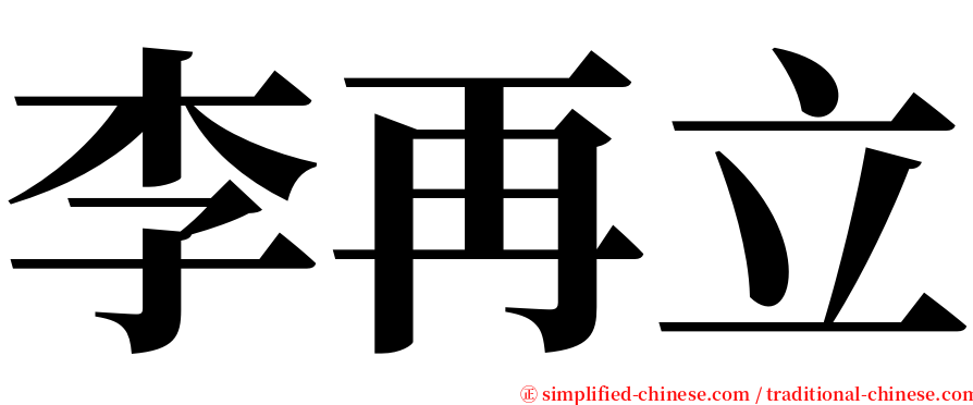 李再立 serif font