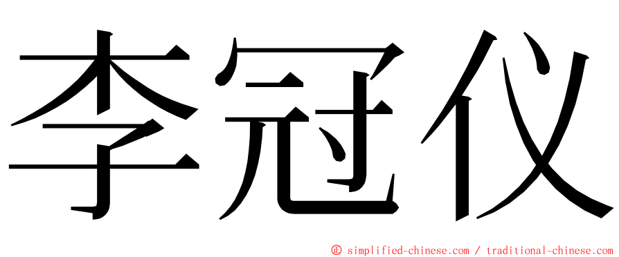 李冠仪 ming font