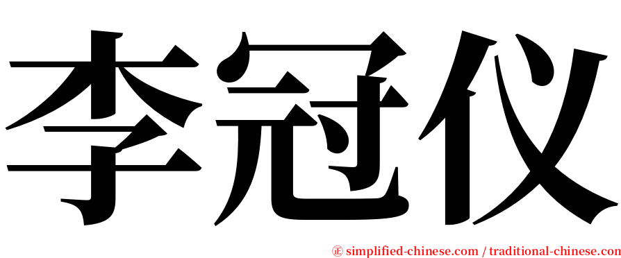 李冠仪 serif font