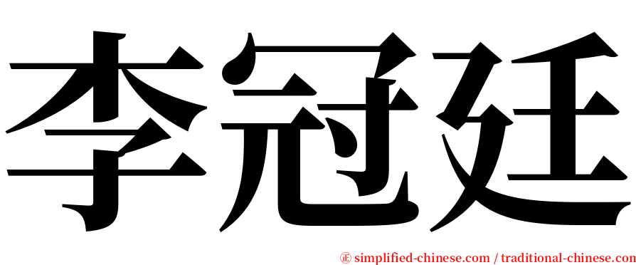 李冠廷 serif font