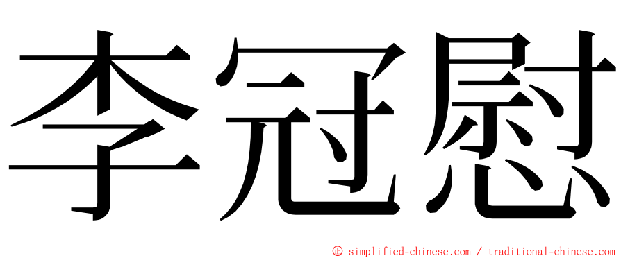 李冠慰 ming font