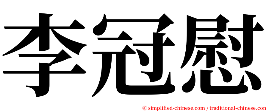 李冠慰 serif font